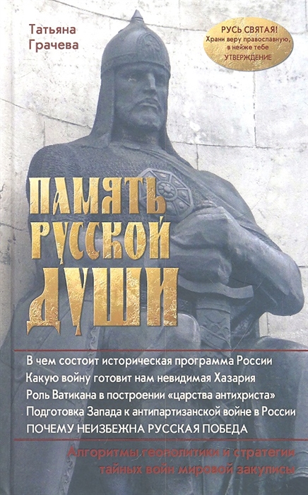 

Память русской души Алгоритмы геополитики и стратегии тайных войн мировой закулисы