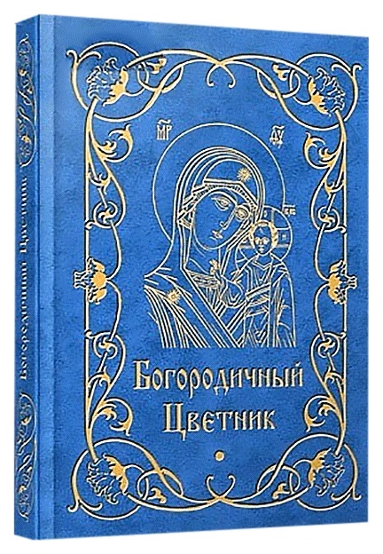 

Богородичный цветник