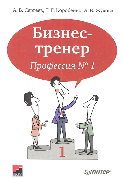 

Бизнес-тренер Профессия 1