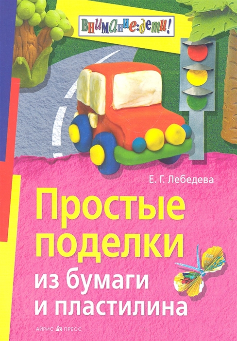

Простые поделки из бумаги и пластилина