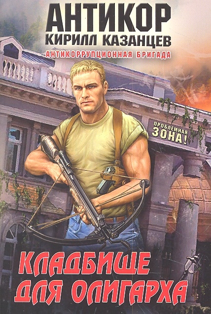 

Кладбище для олигарха