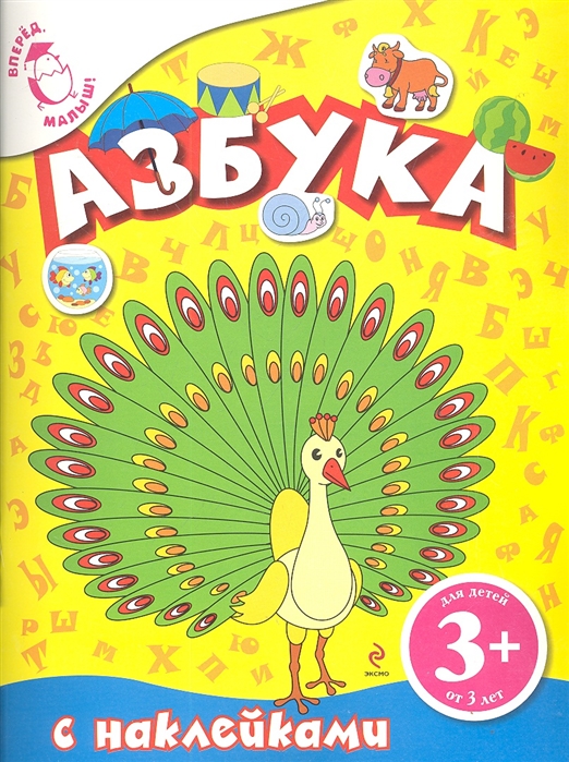 

Азбука с наклейками Для детей от 3 лет