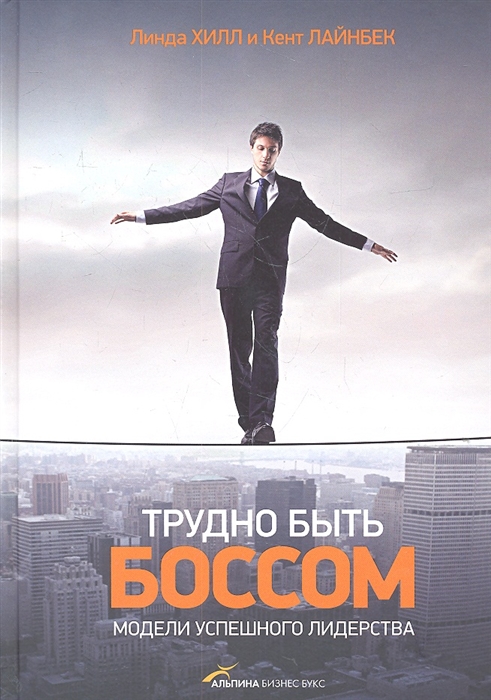 

Трудно быть боссом Модели успешного лидерства