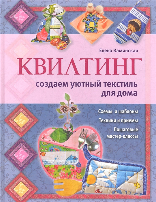 

Квилтинг создаем уютный текстиль для дома