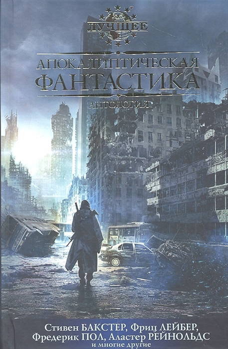 

Апокалиптическая фантастика Антология
