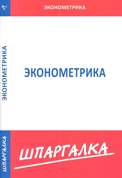 

Шпаргалка по эконометрике