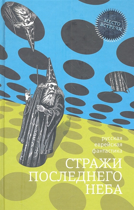 

Стражи последнего неба Русская еврейская фантастика