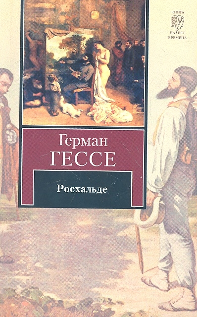 

Росхальде