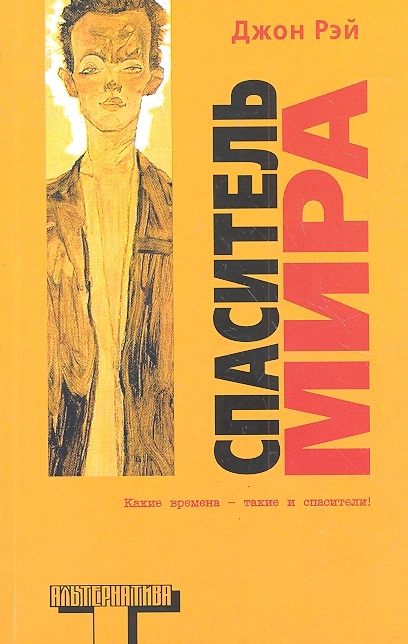 

Спаситель мира
