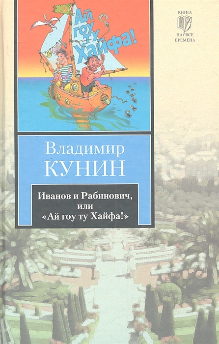 

Иванов и Рабинович или Ай гоу ту Хайфа Клад Рассказы
