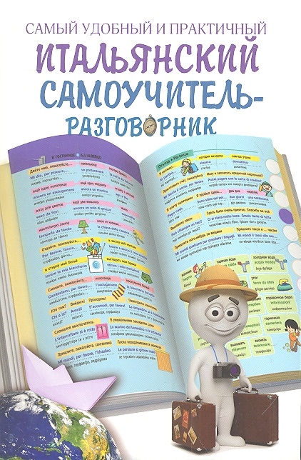 

Самый удобный и практичный итальянский самоучитель-разговорник