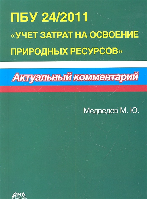 

ПБУ 24 2011 Учет затрат на освоение природных ресурсов