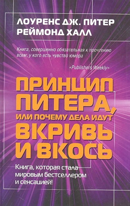 

Принцип Питера или Почему дела идут вкривь и вкось