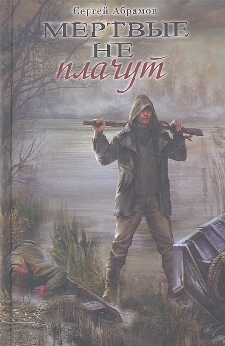 

Мертвые не плачут