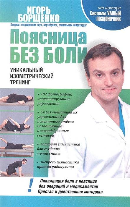 

Поясница без боли Уникальный изометрический тренинг
