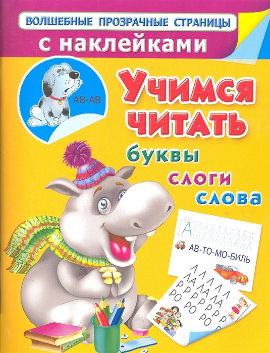 

Учимся читать Буквы слоги слова