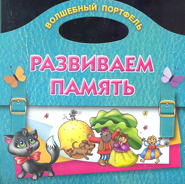 

Развиваем память Волшебный портфель