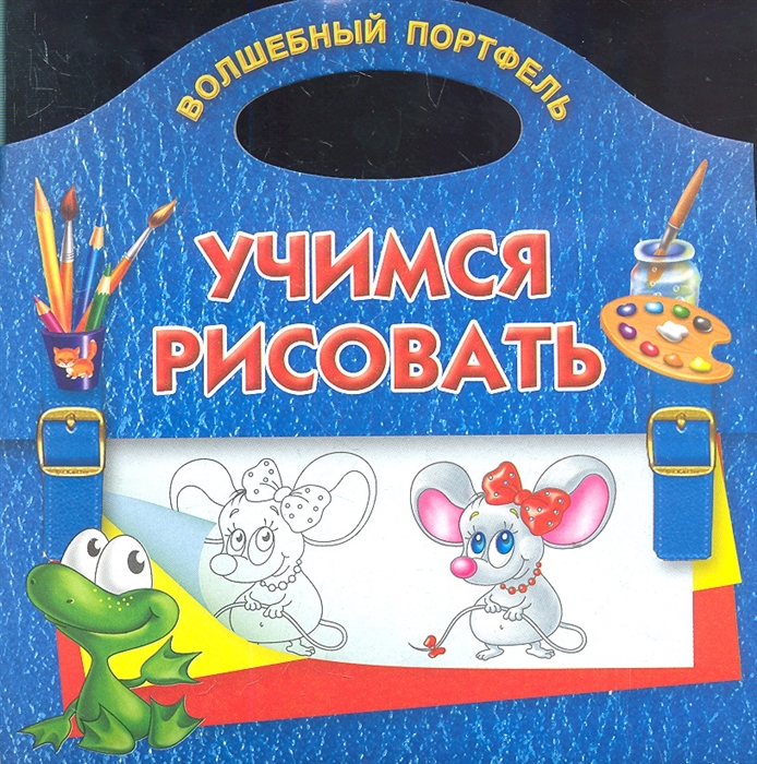

Учимся рисовать Волшебный портфель