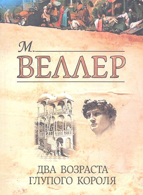 

Два возраста глупого короля