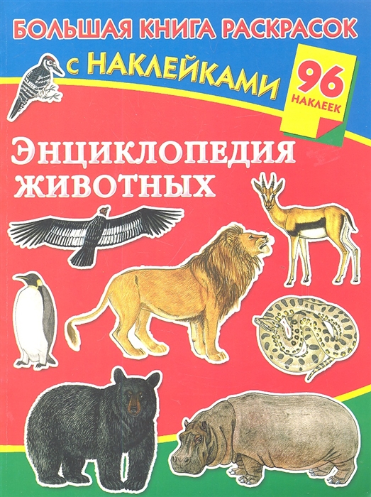 

Энциклопедия животных Большая книга раскрасок с наклейками