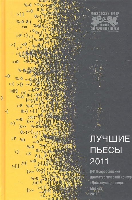 

Лучшие пьесы 2011 НФ Всероссийский драматургический конкурс Действующие лица