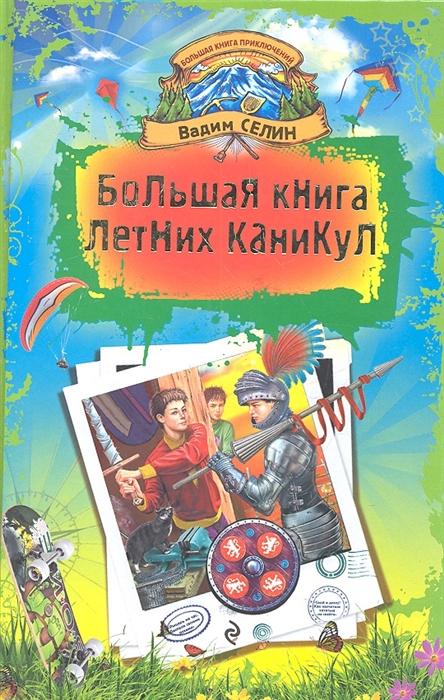 

Большая книга летних каникул