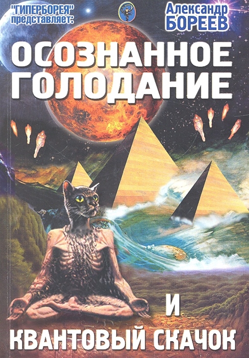 

Осознанное голодание и квантовый скачок