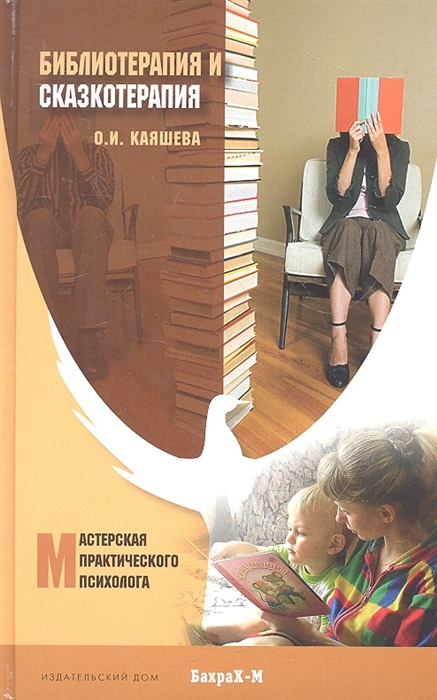 Каяшева О. Библиотерапия и сказкотерапия в психологической практике