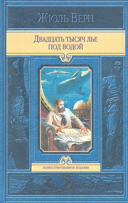 Двадцать тысяч лье под водой картинки