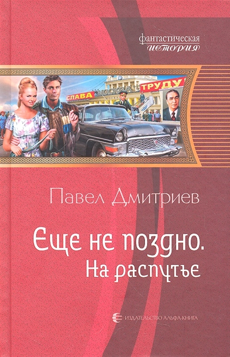 

Еще не поздно На распутье