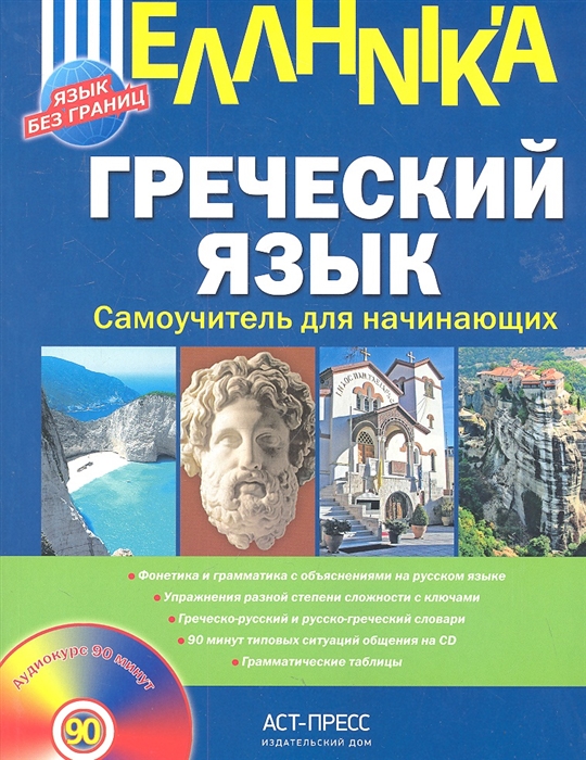 

Греческий язык Самоучитель для начинающих
