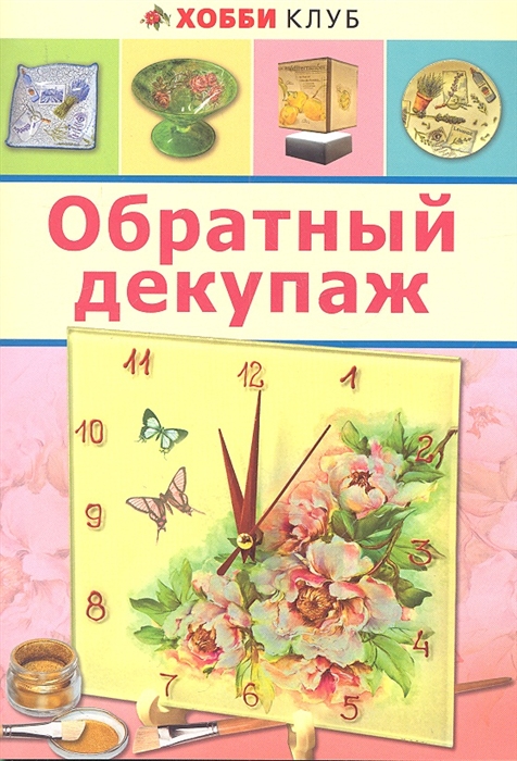 

Обратный декупаж
