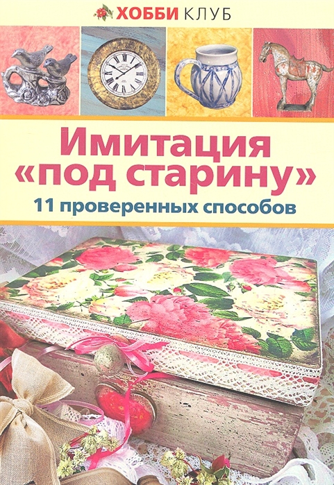 

Имитация под старину 11 проверенных способов
