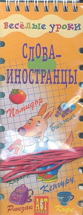 

Слова-иностранцы