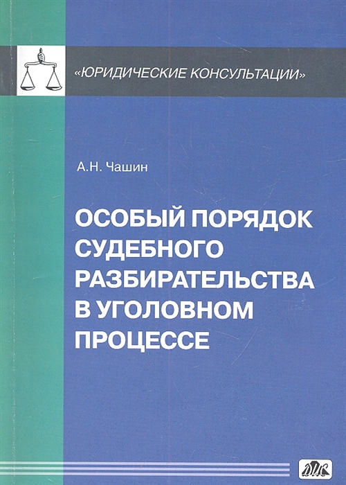 

Особый порядок судебного разбирательства в уголовном процессе