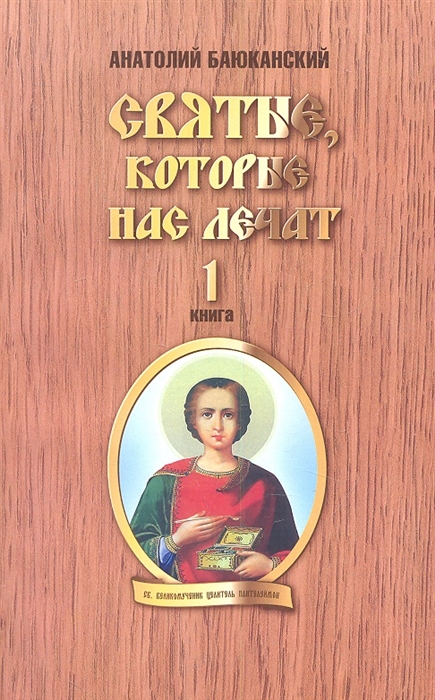 

Святые которые нас лечат Книга первая