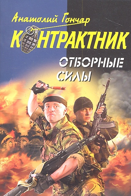 

Отборные силы