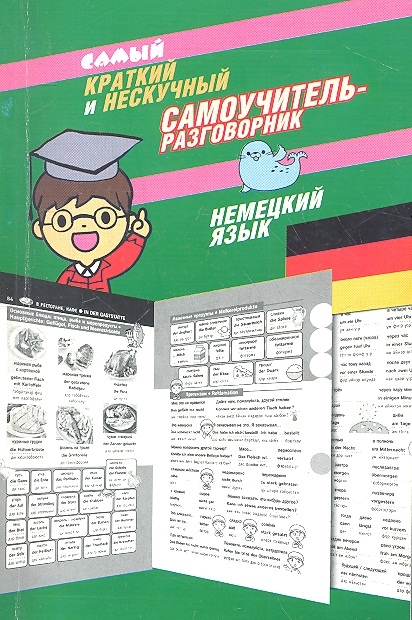 

Самый краткий и нескучный самоучитель-разговорник Немецкий язык