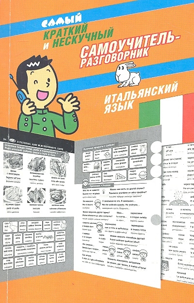 

Самый краткий и нескучный самоучитель-разговорник Итальянский язык