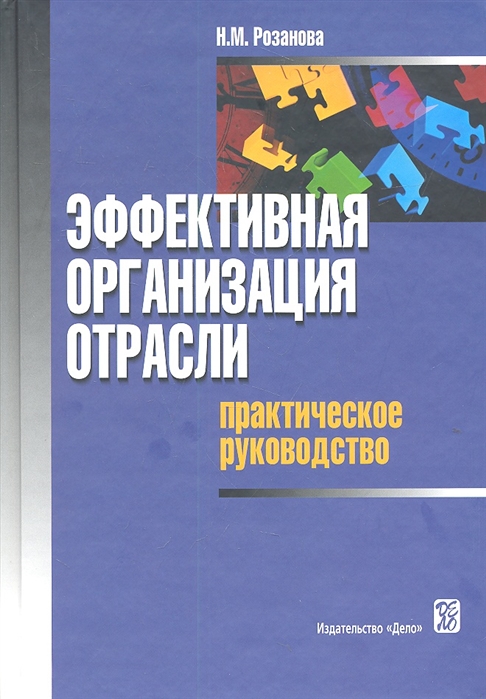 

Эффективная организация отрасли Практическое руководство