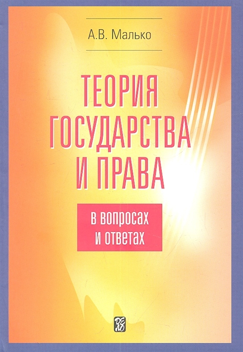 

Теория государства и права в вопросах и ответах