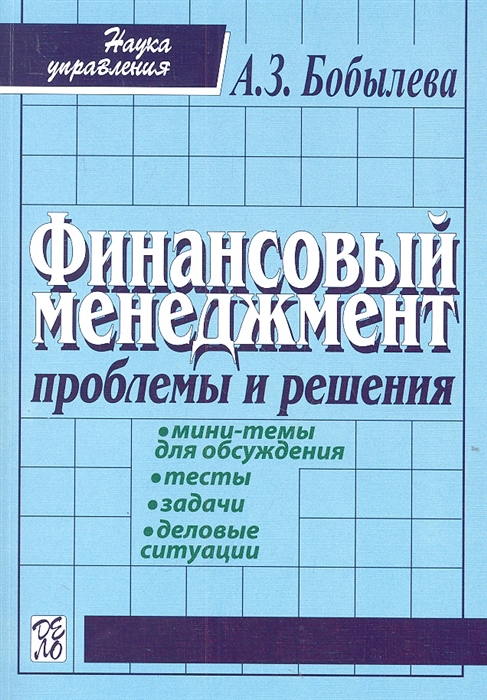 

Финансовый менеджмент Проблемы и решения
