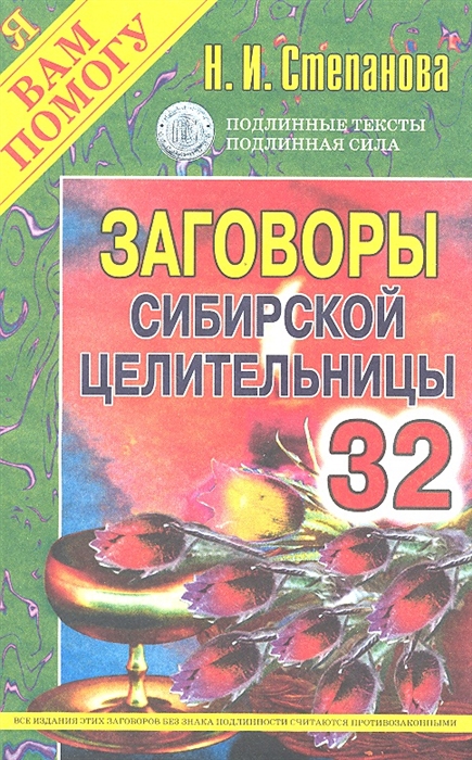 

Заговоры сибирской целительницы Выпуск 32