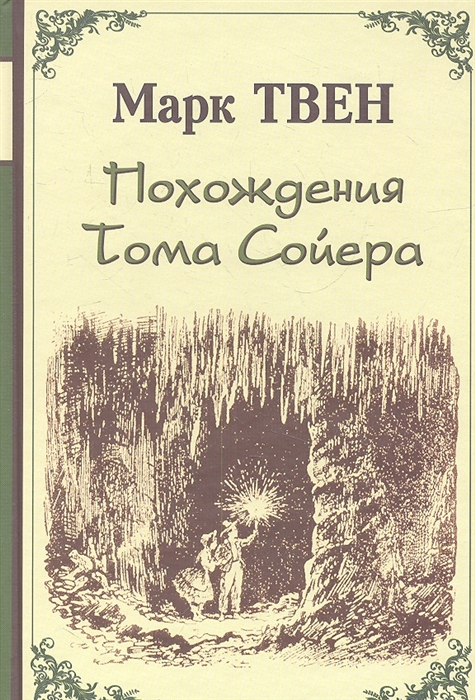 

Похождения Тома Сойера