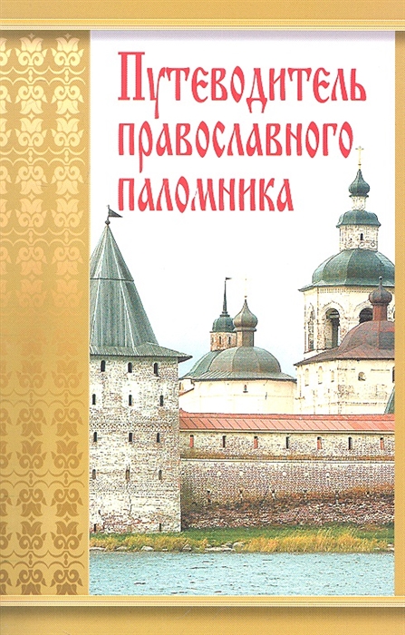 

Путеводитель православного паломника