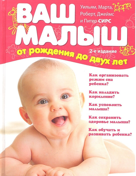 Сирс У., Сирс М. Ваш малыш от рождения до двух лет Вся необходимая информация о развитии здоровье и воспитании ребенка ваш малыш от рождения до двух лет