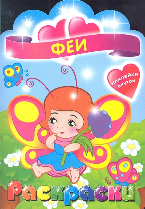 

Феи Раскраска с наклейками для детей с 3-х лет
