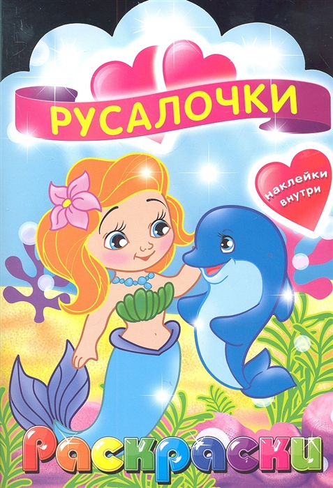 

Русалочки Раскраска с наклейками для детей с 3-х лет