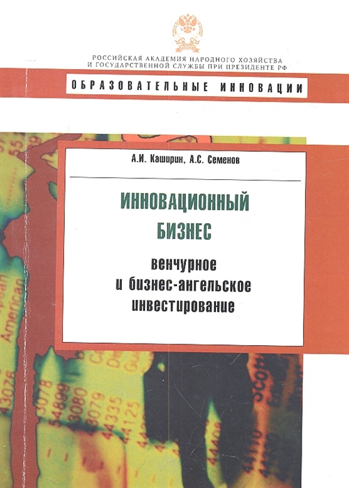 

Инновационный бизнес Венчурное и бизнес-ангельское инвестирование