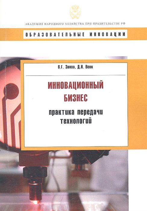 

Инновационный бизнес Практика передачи технологий